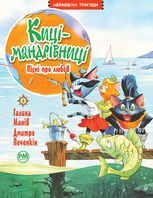 Киці-мандрівниці. Пісні про любов. Книга 4