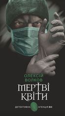 Мертві квіти