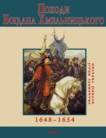 Походи Богдана Хмельницького