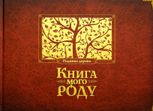 Книга мого роду (бордова)