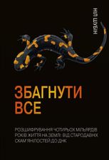 Збагнути все. Розшифрування чотирьох мільярдів років життя на Землі: від стародавніх скам’янілостей до ДНК