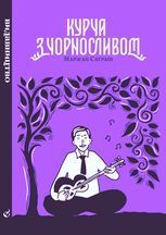 Курча з чорносливом