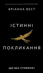 Істинні покликання. Що вас стримує?
