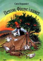 Петсон, Фіндус і намет