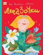 Ляказочки