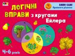 Розвивальні зошити: Логічні вправи з кругами Ейлера. Рівень 4 (4-6 років)