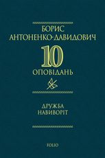 Дружба навиворіт