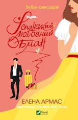 Іспанський любовний обман