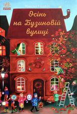 Осінь на Бузиновій вулиці