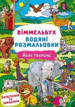 Віммельбух. Водяні розмальовки. Дикі тварини