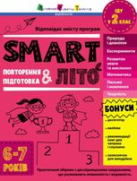 SMARTліто. Іду у 2 клас. Оновлене видання