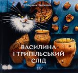 Василина і трипільський слід