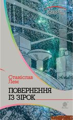 Горизонти фантастики. Повернення із зірок