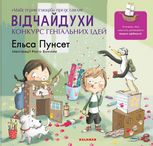 Відчайдухи. Конкурс геніальних ідей. Книга 8
