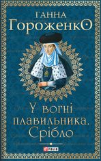 У вогні плавильника. Срібло
