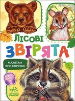 Малятам про звіряток. Збірник. Лісові звірята
