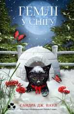 Гемлі. Гемлі у снігу. Книга 2