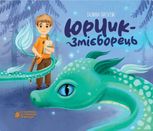 Юрчик-змієборець