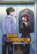Перекур за супермаркетом з тобою. Том 2