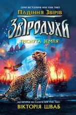 Звіродухи. Падіння звірів. Тріснута земля. Книга 2