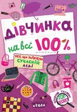 Дівчинка на всі 100 %.