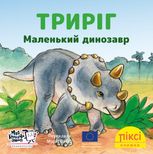 Піксі-книжка. Триріг. Маленький динозавр