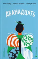 Дванадцять