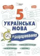 Українська мова. Бліцоцінювання. 5 клас