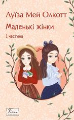 Маленькі жінки. 1 частина