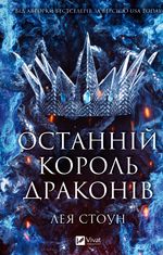 Останній король драконів