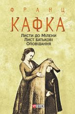 Листи до Мілени. Лист батькові. Оповідання
