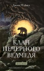Діти Землі. Клан Печерного Ведмедя. Книга 1