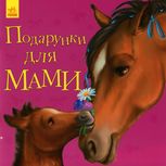 Подарунки для мами