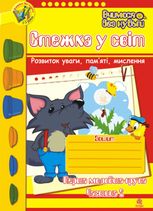 Стежка у світ. Зошит для розвитку уваги, памʼяті, мислення. Перша молодша група. Частина 2