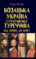 Козацька Україна і султанська Туреччина. Від війни до миру
