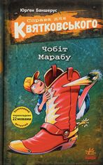 Справа для Квятковського. Чобіт Марабу. Книга 6