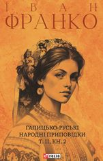Галицько-руські народні приповідки. Том ІІ. Книга 2