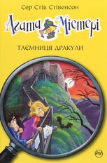 Агата Містері. Таємниця Дракули. Книга 15