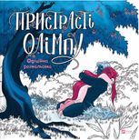 Пристрасті Олімпу. Офіційна розмальовка