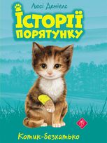 Котик-безхатько. Книга 1