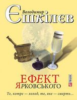 Ефект Ярковського. Те, котре - холод, те, яке - смерть