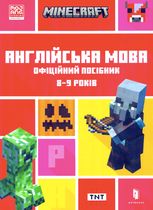 Minecraft. Англійська мова. Офіційний посібник, 8-9 років