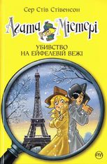 Агата Містері. Убивство на Ейфелевій вежі. Книга 5