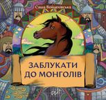 Заблукати до монголів