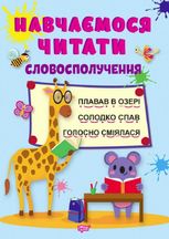 Навчаємося читати. Словосполучення