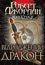 Колесо Часу. Відроджений Дракон. Книга 3