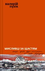 Мисливці за щастям