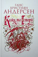 Казки та історії