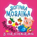 Логічна мозаїка. Поросятко з наліпками