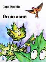 Особливий